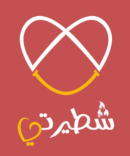 شطيرتي logo