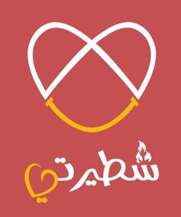 شطيرتي logo