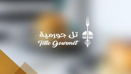 تل جورمية logo
