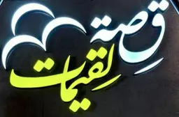 قصة لقيمات   logo