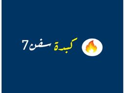 كبدة سفن 7 logo