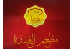 مطعم سحاب العمدة  logo