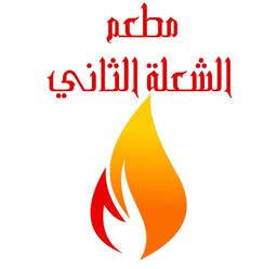 مطعم الشعلة الثاني  logo