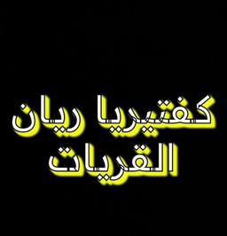 كافيتيريا ريان القريات logo