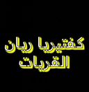 كافيتيريا ريان القريات logo image