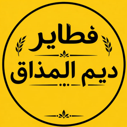 فطاير ديم المذاق logo