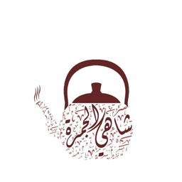 شاهي الجمرة logo
