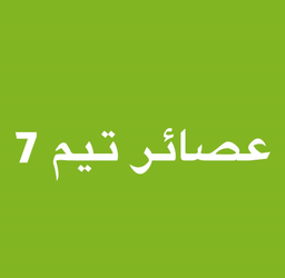 عصائر تيم 7 logo
