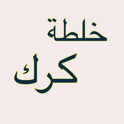 خلطة كرك logo