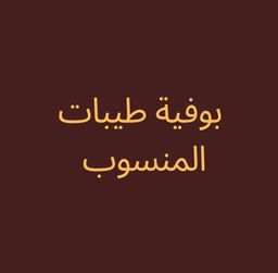 بوفية طيبات المنسوب logo
