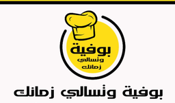 بوفية وتسالي زمانك logo