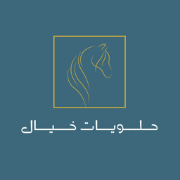 حلويات خيال logo