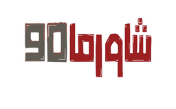 شاورما 90 logo