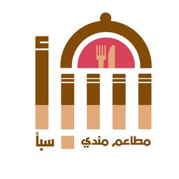 مطعم مندي سبأ logo