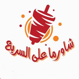 شاورما على السريع  logo