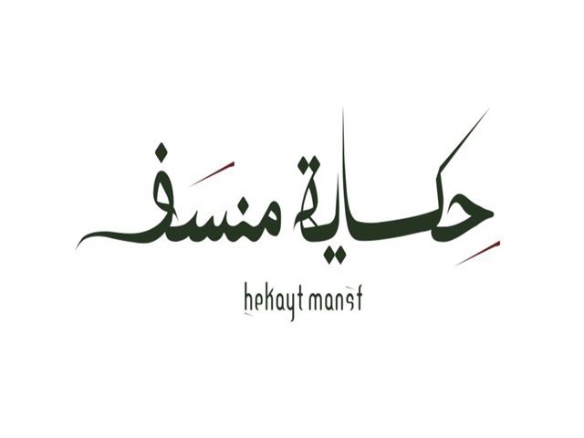 صورة حكاية منسف