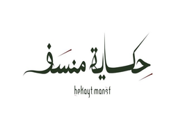 حكاية منسف logo
