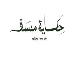 حكاية منسف logo
