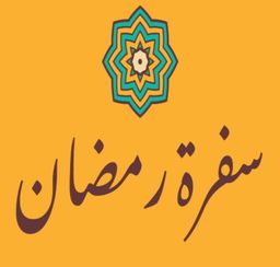 سفرة رمضان logo