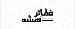 فطائر هشه logo
