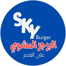  البرجر المشوي سكاي logo