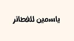 ياسمين للفطائر logo