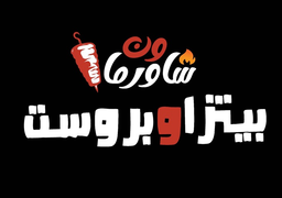 شاورما ون بيتزا وبروست logo