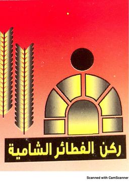 ركن الفطائر الشامية  logo