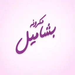 مكرونه بشاميل logo