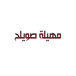 مهيلة صويلح logo