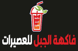 فاكهة الجبل للعصيرات  logo