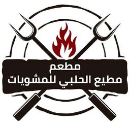 مطيع للمشويات logo