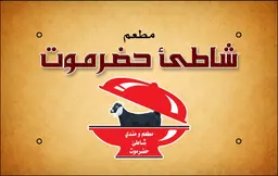 شاطئ حضرموت logo