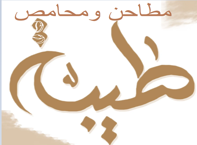 صورة مطاحن ومحامص طيبه