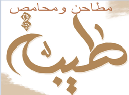 مطاحن ومحامص طيبه logo