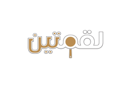 لقمتين  logo