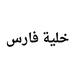 خلية فارس  logo