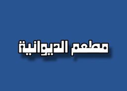 مطعم الديوانية logo