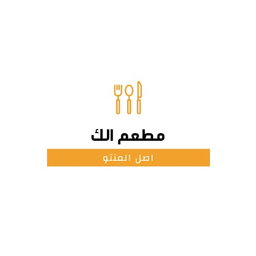 مطعم إلك logo