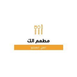 مطعم إلك logo