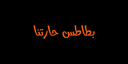 بطاطس حارتنا  logo