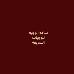 ساعه الوجبه للوجبات السريعه logo