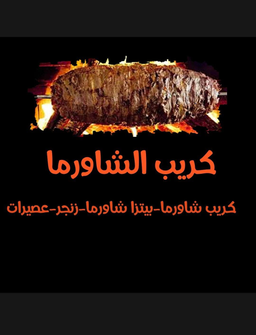 كريب الشاورما  logo