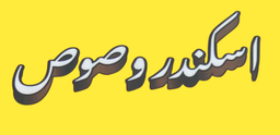 اسكندر وصوص logo