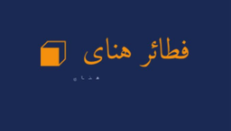 فطائر هناي  logo