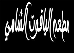 الياقوت الشامي  logo
