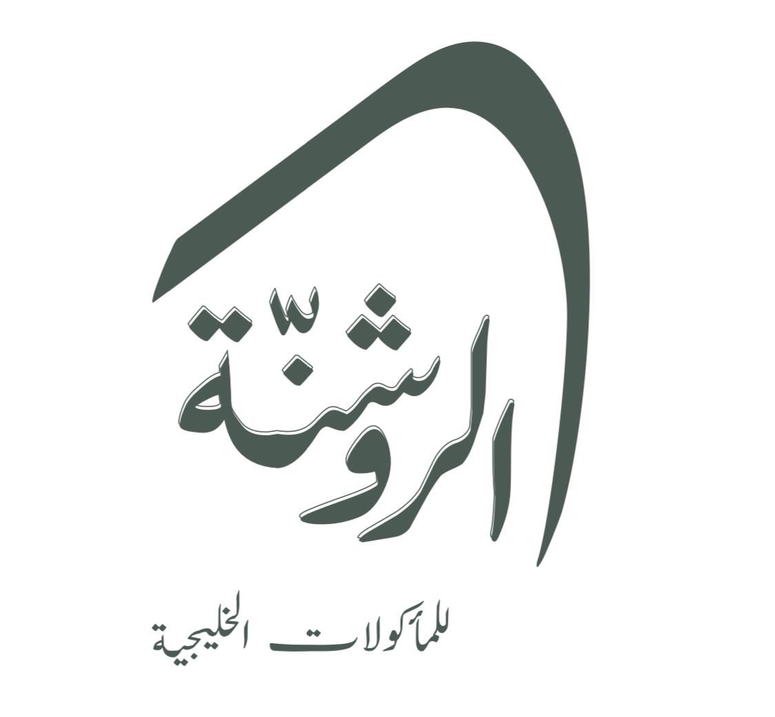 صورة الروشنة للمأكولات الخليجية