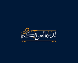 لذة العريكة logo