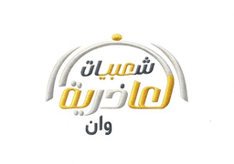 شعبيات العاذريه وان logo