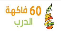 60 فاكهة logo